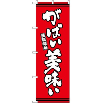 のぼり ハンバーガー P・O・Pトレーディング