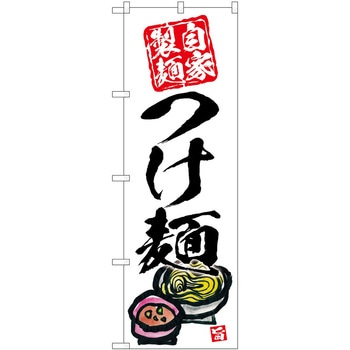 のぼり ハンバーガー P・O・Pトレーディング