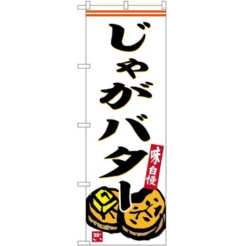 のぼり ハンバーグ - P・O・Pトレーディング