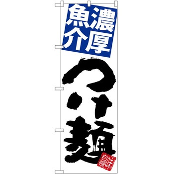 のぼり ハンバーグ - P・O・Pトレーディング