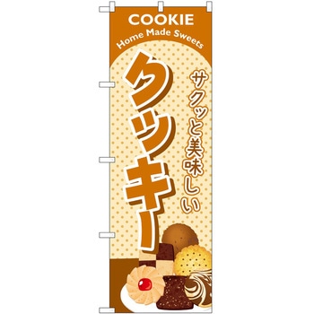 のぼり パン屋さん ベーカリー P・O・Pトレーディング