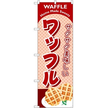 のぼり パン屋さん ベーカリー P・O・Pトレーディング