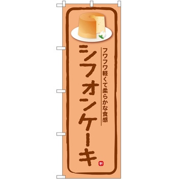 のぼり パン屋さん ベーカリー P・O・Pトレーディング