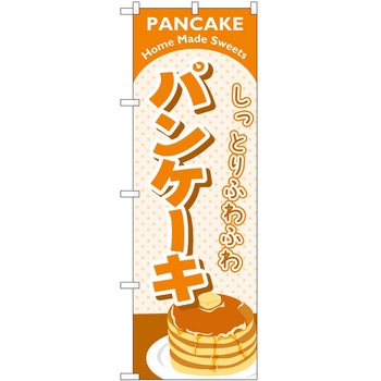 のぼり パン屋さん ベーカリー P・O・Pトレーディング