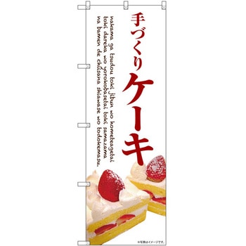 のぼり パン屋さん ベーカリー P・O・Pトレーディング