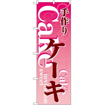 のぼり パン屋さん ベーカリー P・O・Pトレーディング