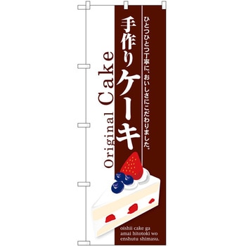 のぼり パン屋さん ベーカリー P・O・Pトレーディング