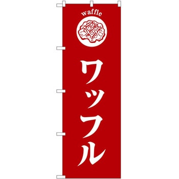 のぼり パン屋さん ベーカリー P・O・Pトレーディング