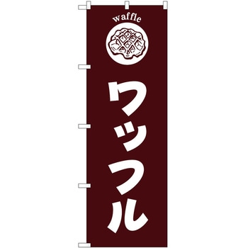 のぼり パン屋さん ベーカリー P・O・Pトレーディング