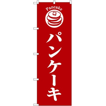 のぼり パン屋さん ベーカリー P・O・Pトレーディング