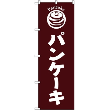のぼり パン屋さん ベーカリー P・O・Pトレーディング