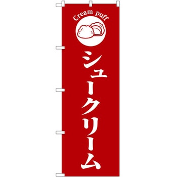 のぼり パン屋さん ベーカリー P・O・Pトレーディング