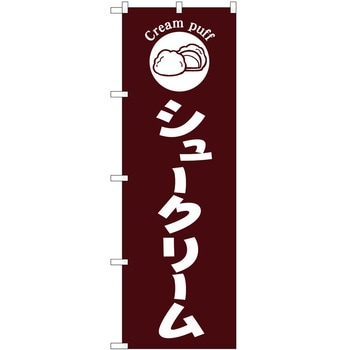 のぼり パン屋さん ベーカリー P・O・Pトレーディング