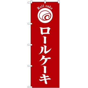 のぼり パン屋さん ベーカリー P・O・Pトレーディング