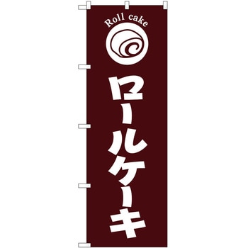 のぼり パン屋さん ベーカリー P・O・Pトレーディング