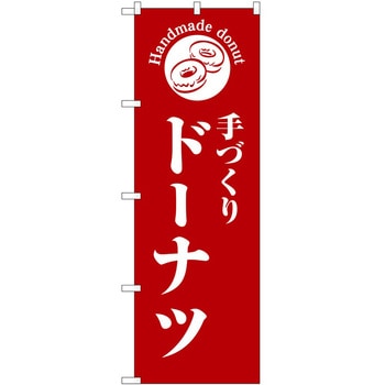 のぼり パン屋さん ベーカリー P・O・Pトレーディング
