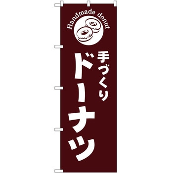 のぼり パン屋さん ベーカリー P・O・Pトレーディング