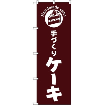 のぼり パン屋さん ベーカリー P・O・Pトレーディング