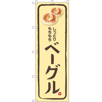 のぼり パン屋さん ベーカリー P・O・Pトレーディング