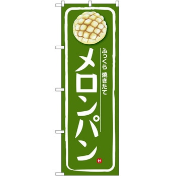 のぼり パン屋さん ベーカリー P・O・Pトレーディング