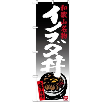 のぼり パン屋さん ベーカリー P・O・Pトレーディング