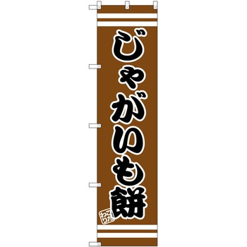 のぼり パン屋さん ベーカリー P・O・Pトレーディング