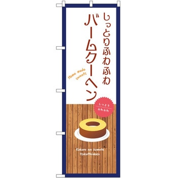 のぼり フルーツ P・O・Pトレーディング