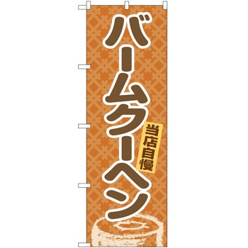 のぼり 洋菓子屋 P・O・Pトレーディング