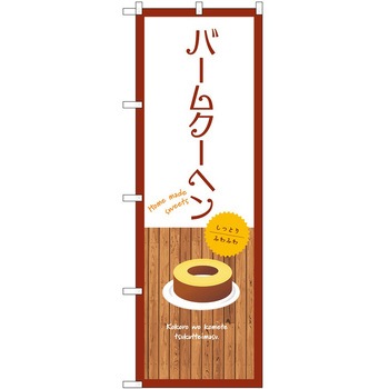 のぼり フルーツ P・O・Pトレーディング