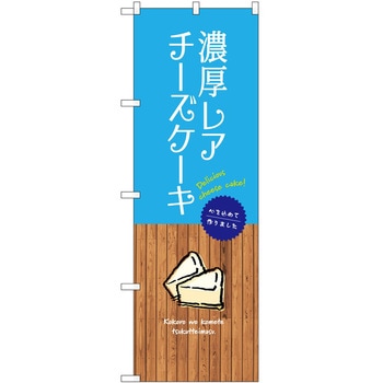 のぼり フルーツ P・O・Pトレーディング