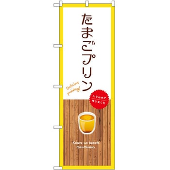 のぼり フルーツ P・O・Pトレーディング