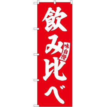 のぼり ベーコン P・O・Pトレーディング