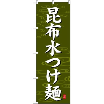 のぼり ホットドッグ P・O・Pトレーディング