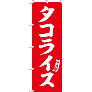 のぼり ホットドッグ P・O・Pトレーディング