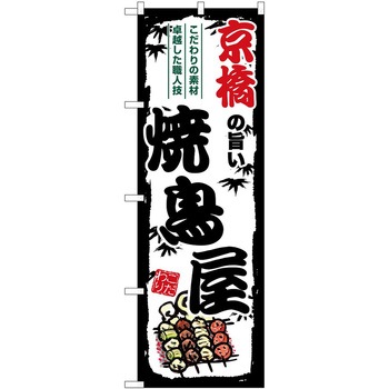 のぼり ホルモン P・O・Pトレーディング