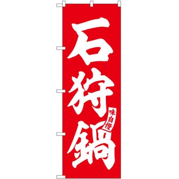 のぼり ホルモン P・O・Pトレーディング