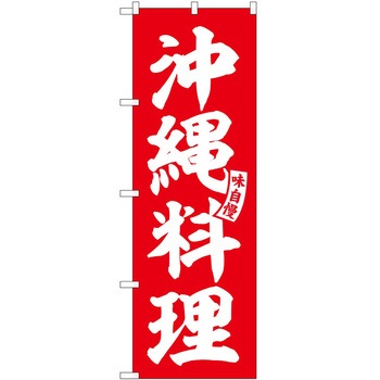 のぼり ポップコーン P・O・Pトレーディング