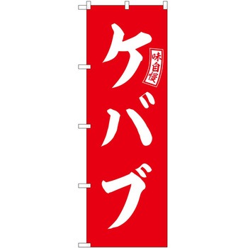 のぼり ヤギ汁 P・O・Pトレーディング