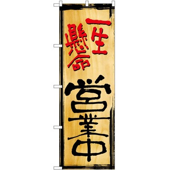 のぼり 鉄板焼き P・O・Pトレーディング