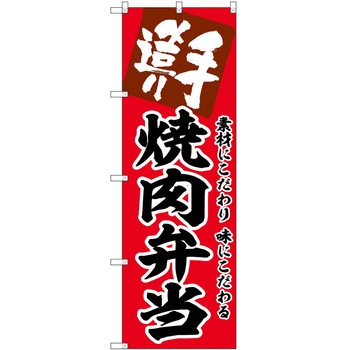 のぼり 鍋料理 - P・O・Pトレーディング