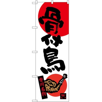 のぼり 一夜干し P・O・Pトレーディング