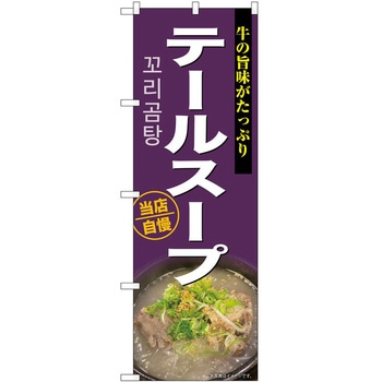 のぼり 三平汁 - P・O・Pトレーディング