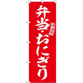 のぼり 三平汁 - P・O・Pトレーディング