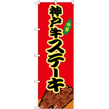のぼり 串カツ P・O・Pトレーディング