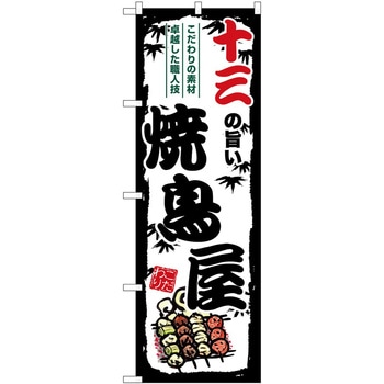 のぼり 串カツ P・O・Pトレーディング