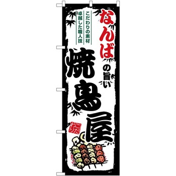 のぼり 串揚げ - P・O・Pトレーディング