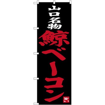 のぼり 串揚げ - P・O・Pトレーディング