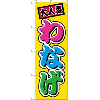 のぼり 丼もの P・O・Pトレーディング