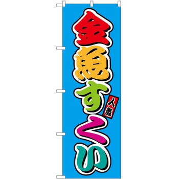 のぼり 丼もの P・O・Pトレーディング