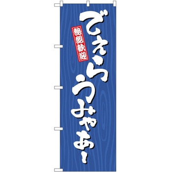 のぼり 丼もの P・O・Pトレーディング
